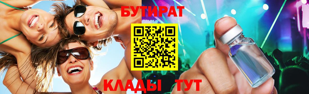 Сургут  БУТИРАТ бутандиол  Вход с VPN 