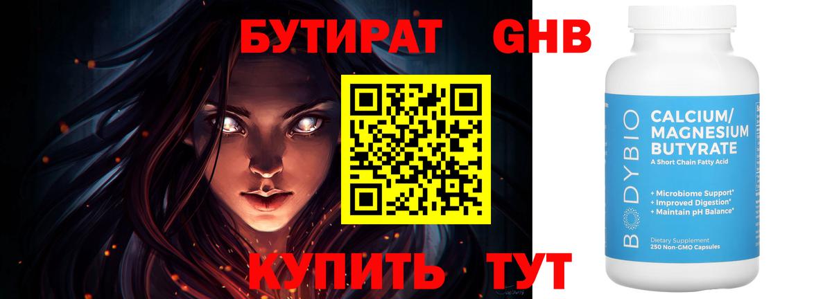Бутират GHB Сургут