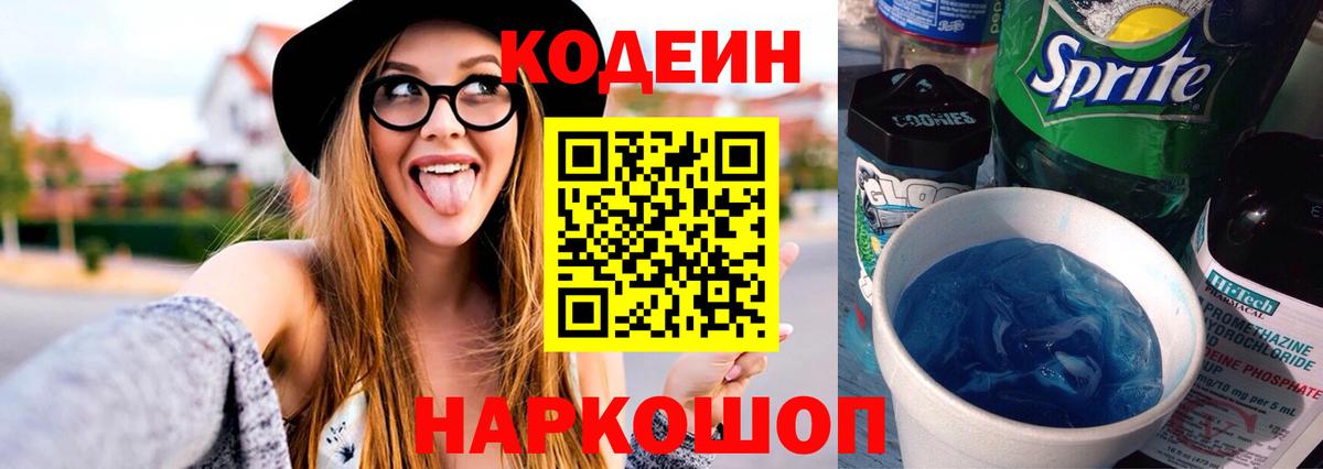 Кодеин напиток Lean (лин)  Кодеин Purple Drank  Вход с VPN  Сургут 